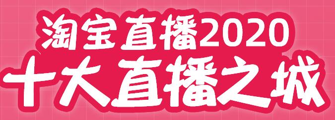 网店外包-淘宝直播发布2020十大直播之城，广州商家开播数全国第一！